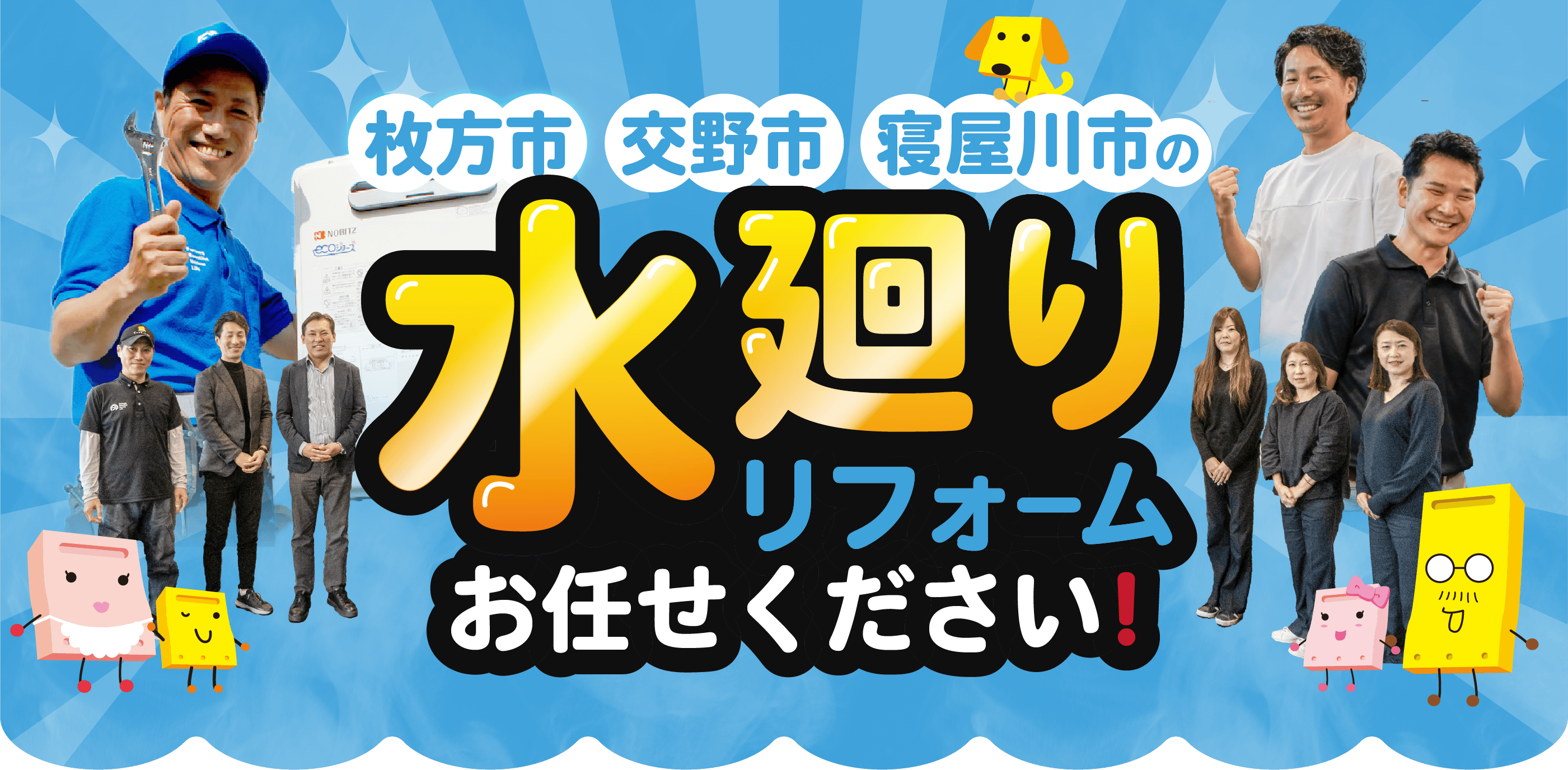 枚方市、交野市、寝屋川市の水廻りリフォームお任せください！