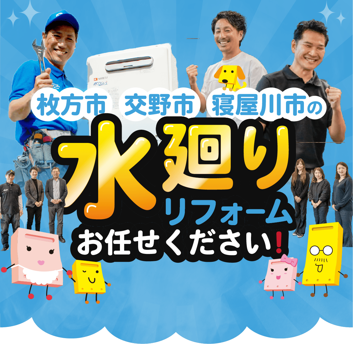 枚方市、交野市、寝屋川市の水廻りリフォームお任せください！