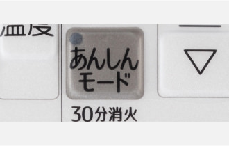 コンロ30分消火あんしんモード