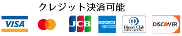 クレジット決済可能