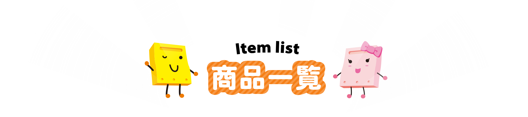 商品一覧