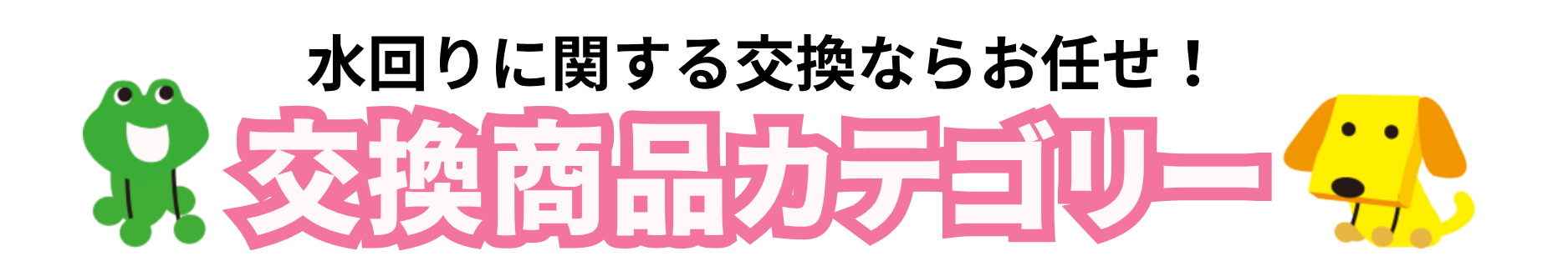 リフォームカテゴリー