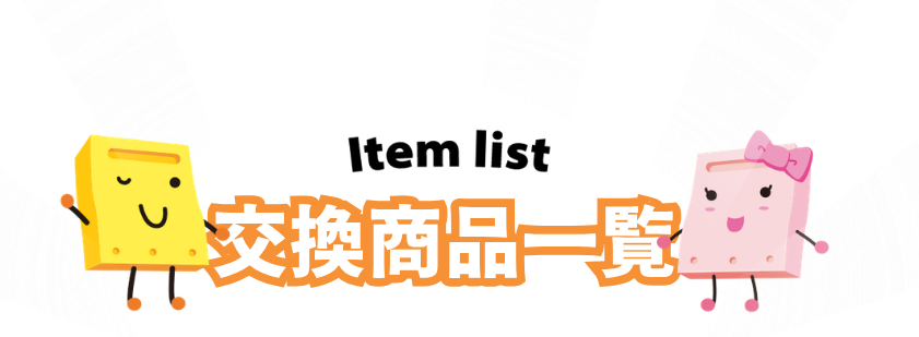 商品一覧